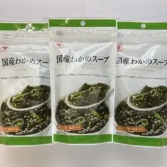 やまう　国産わかめスープ５２g×３パック　ごま　ねぎ　茎わかめ　入りのサムネイル
