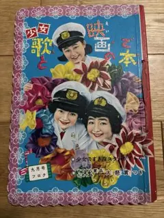 ★美品★ 昭和 雑誌 少女歌劇 九月号 付録 美空ひばり 松島トモ子 レア