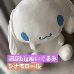 2025年最新】シナモロール 超超bigぬいぐるみの人気アイテム