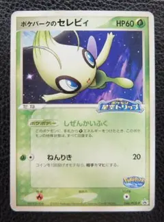 ポケモンカード　プロモ　044/PCG-P　ポケパークのセレビィのサムネイル