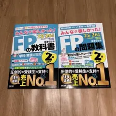 2025―2026年版 みんなが欲しかった! FPの教科書・問題集セット