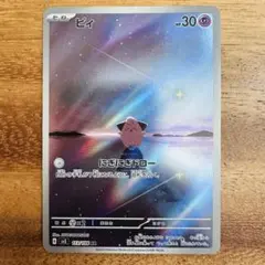 ピィ AR スカーレット&バイオレット 拡張パック 黒炎の支配者 113/108