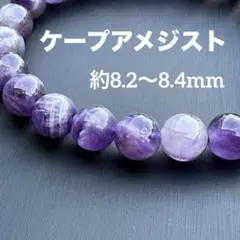 ケープアメジスト 約8.2〜8.4mm K257-2