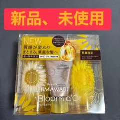 HIMAWARI ディアボーテブルームドールモイスチャーイン3点セット