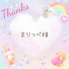 まりっぺ様 リクエスト 2点 まとめ商品