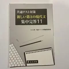 新しい第3の現代文 集中完成11