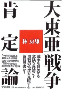 大東亜戦争肯定論 林房雄