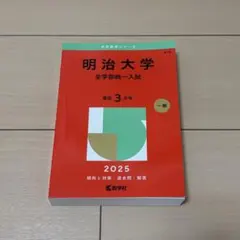 2026年最新】明治大学赤本の人気アイテム - メルカリ