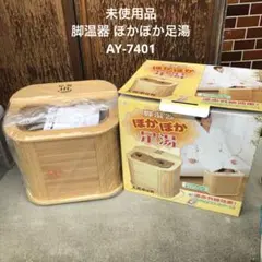2026年最新】脚温器 ぽかぽか足湯の人気アイテム - メルカリ