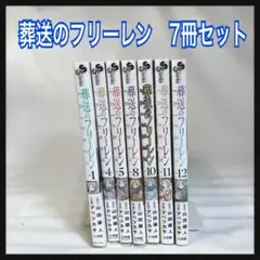 葬送のフリーレン 7巻セット