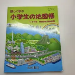 楽しく学ぶ 小学生の地図帳 4・5・6年 帝国書院のサムネイル