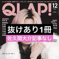 QLAP! 2025.12月号 抜けあり1冊