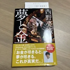 夢と金 西野亮廣著
