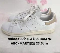 adidas スタンスミス B41476 ABC-MART限定 23.5cm