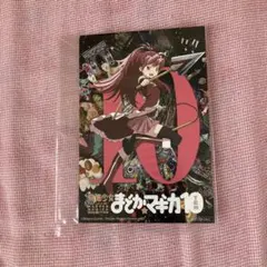 佐倉杏子 まどかマギカ10 ポストカード