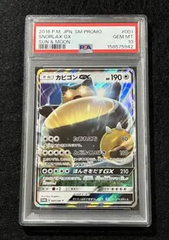 PSA10カビゴンGX PROMO SM-Pプロモカード 001 908 - メルカリ