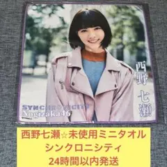 乃木坂46 - 乃木坂46 西野七瀬 推しメンタオル 2025年最新】西野七瀬 タオルの人気アイテム - メルカリ