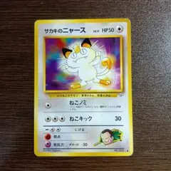 昔のポケモンウィークリーカード〜No.08『ニャース、貯金に目覚める