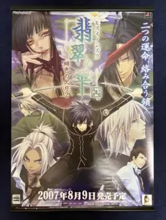 【非売品】翡翠の雫 緋色の欠片２ PS2 B2 サイズ ポスター