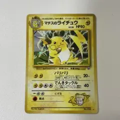 ⭐︎レア美品）ポケモンカード旧裏　マチスのライチュウ 激レア！！ 旧裏面 マチスのライチュウ 1枚の通販 DUNK※プロフ必読