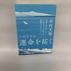 運命を拓く 天風瞑想録
