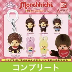 モンチッチ めじるしアクセサリー2 全6種 コンプリートセット