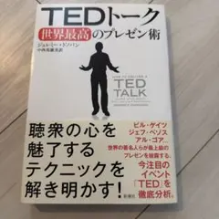 TEDトーク世界最高のプレゼン術