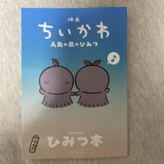 映画ちいかわ 人魚の島のひみつ 入場者特典 第5弾 ひみつ本