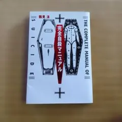 THE COMPLETE MANUAL OF SUICIDE