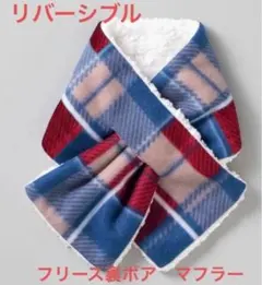 リバーシブル フリース裏ボア マフラー チェック柄 ブルー レッド