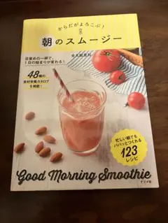 Good Morning Smoothie 朝のスムージー