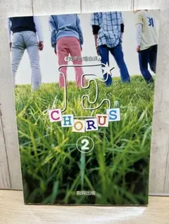 E CHORUS 2 教育出版