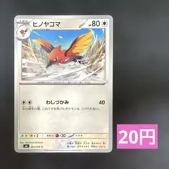 ヒノヤコマ C 061/076
