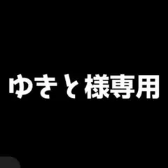 ゆきと様専用