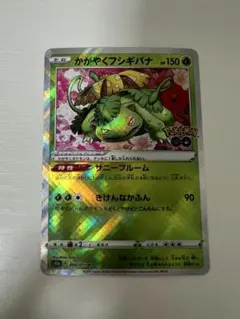 かがやくフシギバナ K S10b Pokémon GO 004/071