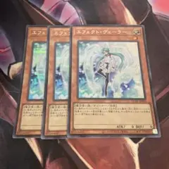 遊戯王　エフェクトヴェーラー　シークレットレア　3枚セット　QCAC