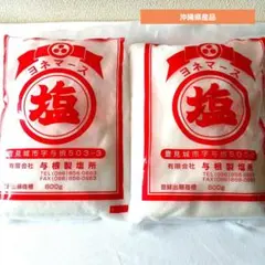 ヨネマース 与根製塩所 うちな～ 手作り塩 【 800g×2袋】のサムネイル