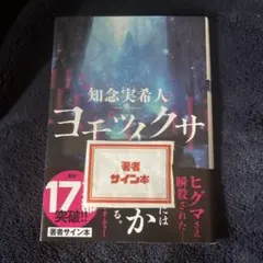 ヨモツイクサ 知念実希人 著者サイン本のサムネイル