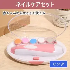 ピンク 電動ネイルケア 爪やすり 赤ちゃん爪切り ベビー ネイルケアセット