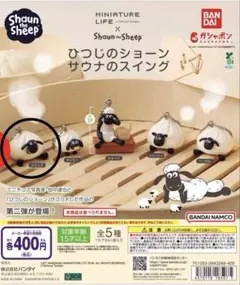 ひつじのショーン サウナのスイング ガチャ　ツインズ