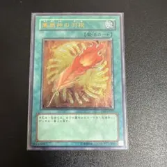 遊戯王 鳳凰神の羽根など アルティメットレア 旧レリーフ - メルカリ