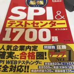 史上最強SPI&テストセンター1700題. 2026最新版