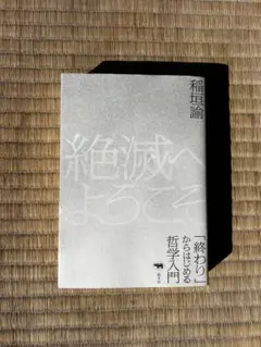絶滅へようこそ 哲学入門