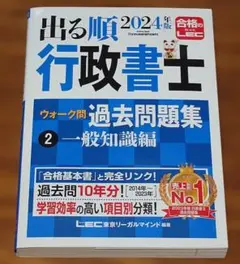 出る順 行政書士 2024 ウォーク問 過去問題集 一般知識編　ほぼ新品