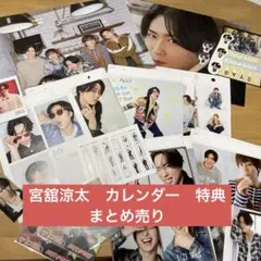 SnowMan宮舘涼太　2025〜2026カレンダー　特典まとめ売り