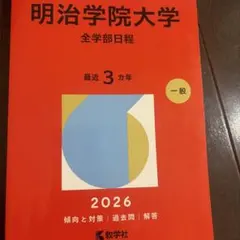 明治学院大学 赤本 2026年版
