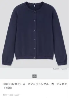 GIRLS UVカットスピーマコットンクルーカーディガン（長袖） ネイビー