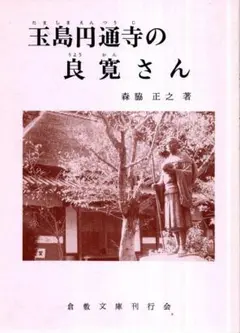玉島円通寺の良寛さん／森脇正之　倉敷文庫刊行会　1992年