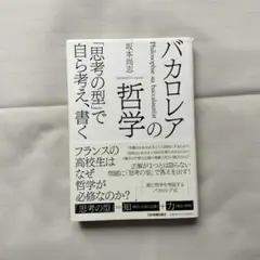 バカロレアの哲学 = Philosophie au baccalauréat …