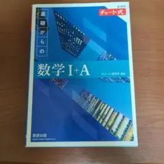 チャート式 基礎からの数学I+A 解答編付き 数研出版